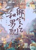 和男配绑定之后古言