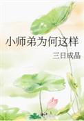 小师弟为何这样三日成晶