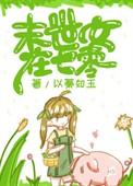 末世女在70