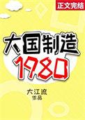 大国制造1980大江流百度