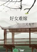 好女愁嫁