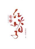 七零年代小日子白静年格格党