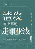 渣攻在火葬场走事业线番外