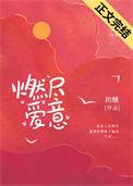 燃尽爱意全文免费阅读