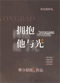 拥抱他与光女主顾盼