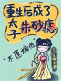 重生成太子的朱砂痣