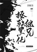 拯救黑化男二