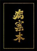 病案本无删减版txt