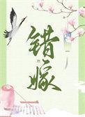 错嫁重生谢书枍免费阅读TXT