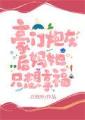 豪门炮灰发疯后全家慌了TXT