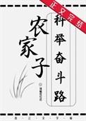 农家子的科举发家致富路