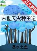 天灾种田记 慕水之鱼无弹窗