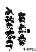 入赘太子撩冰山免费观看全集