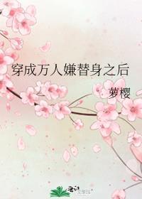 穿成万人嫌替身后by