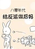 八零年代给反派做后妈 作者恭安男女主年龄差
