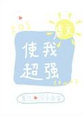 虐文使我超强无防盗笔趣阁