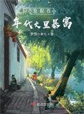 女配在年代文里做万人迷好看吗