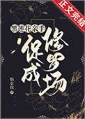 合欢宗女修修仙者日常炖排骨txt全本阅