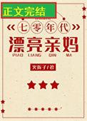 七零年代漂亮亲妈海岛养娃日常