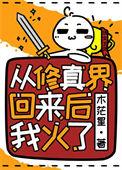从修真界回来后爆红了最新章节免费