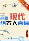 穿回现代给古人直播最新章节