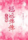 王妃她福运绵绵(番外全)