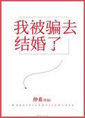 被骗结婚后