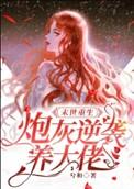 末日重生炮灰养娃记清软