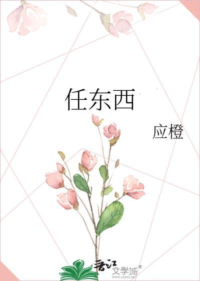 心似白雪常自在意如流水任东西