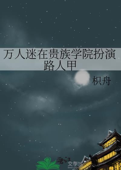 万人迷高贵冷艳免费