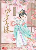 掌上珠免费观看