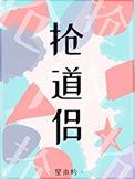 抢了那个竹马