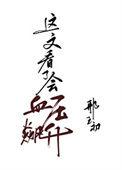 庄家无小事