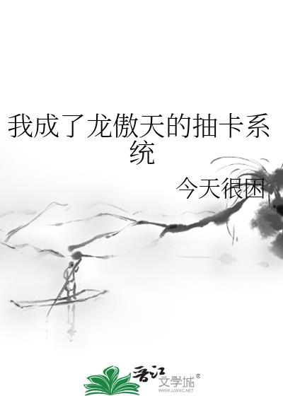 我成为了龙傲天技能窃贼