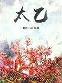 太乙中医院