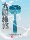 大国机修顶点