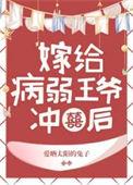 病弱王爷要破戒
