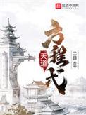 天道方程式TXT笔趣阁