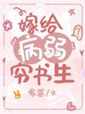 嫁给病弱穷书生古言