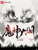 大明魔咒
