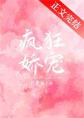 绝对娇宠笔趣阁免费阅读全文最