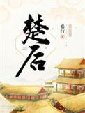 楚后原著