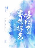 女配在婆媳恋综上爆红了