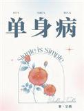 单身病广播剧百度