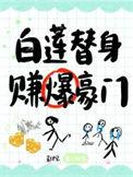 白莲花替身罢演了