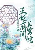 王妃又美又飒全集免费观看