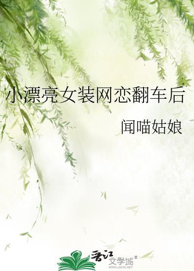小漂亮的女装如何被发现