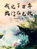 我宅了百年出门已无敌吧