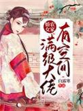 满级大佬穿成农家女寒门贵婢