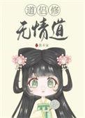 道侣修无情道txt